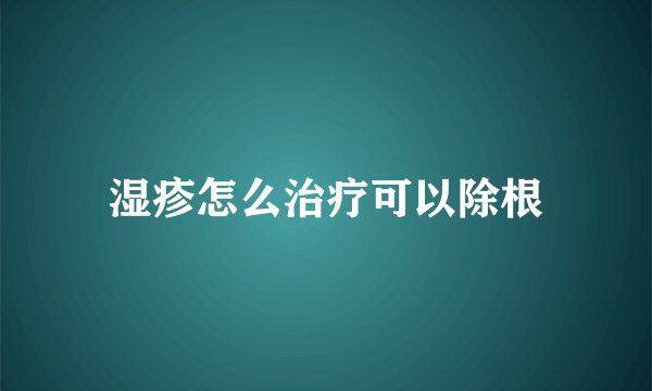 湿疹怎么治疗可以除根