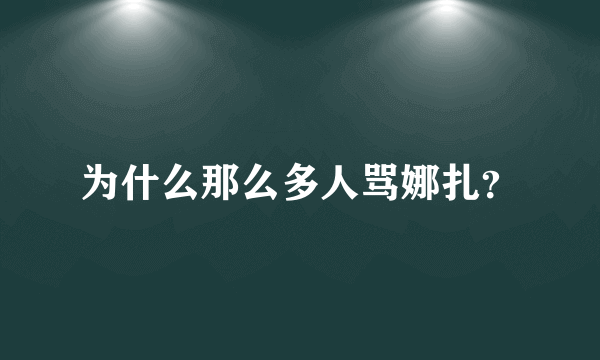 为什么那么多人骂娜扎？