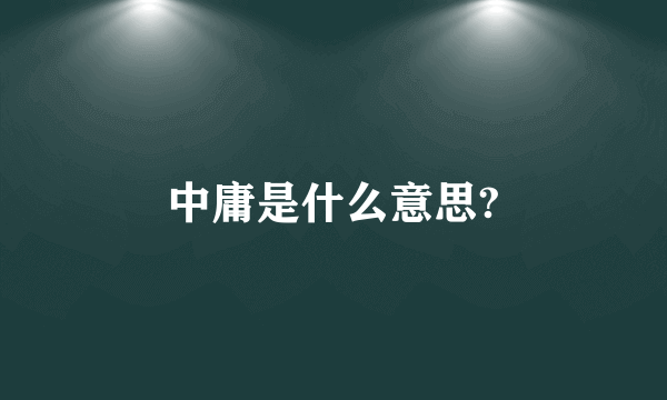 中庸是什么意思?