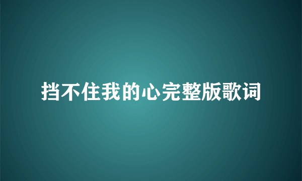 挡不住我的心完整版歌词