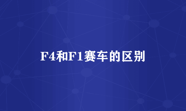 F4和F1赛车的区别