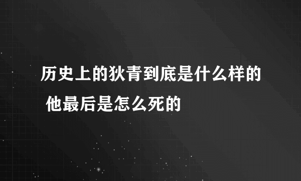 历史上的狄青到底是什么样的 他最后是怎么死的