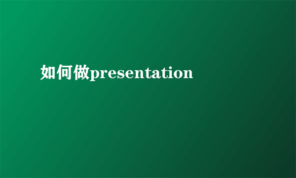 如何做presentation