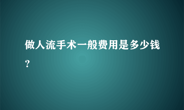 做人流手术一般费用是多少钱？