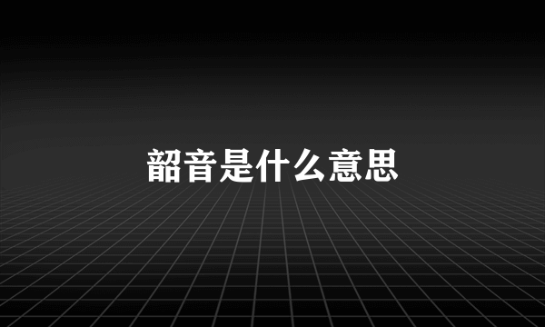 韶音是什么意思