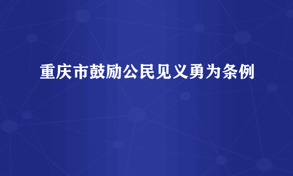 重庆市鼓励公民见义勇为条例