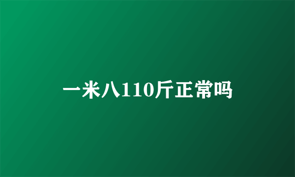 一米八110斤正常吗