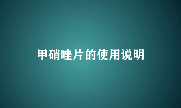 甲硝唑片的使用说明