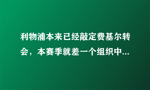 利物浦本来已经敲定费基尔转会，本赛季就差一个组织中场，如果他在是不是英超就稳啦？