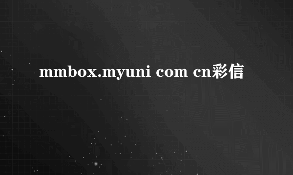 mmbox.myuni com cn彩信