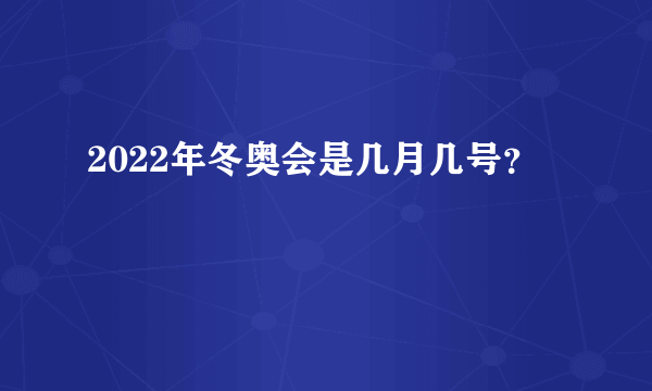 2022年冬奥会是几月几号？