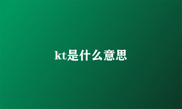 kt是什么意思