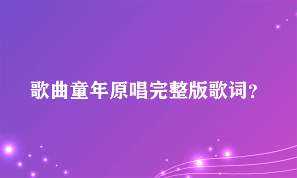 歌曲童年原唱完整版歌词？