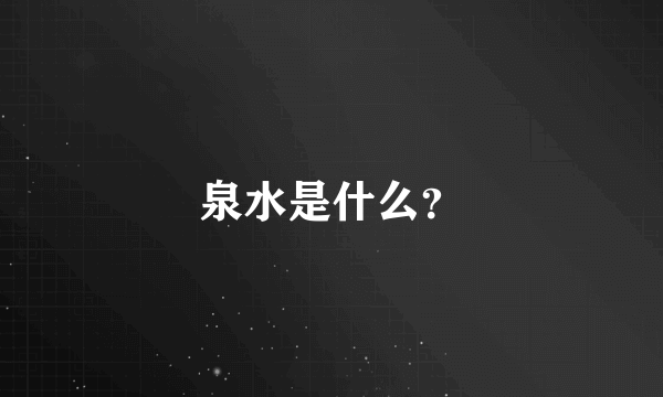 泉水是什么？