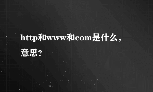 http和www和com是什么，意思？