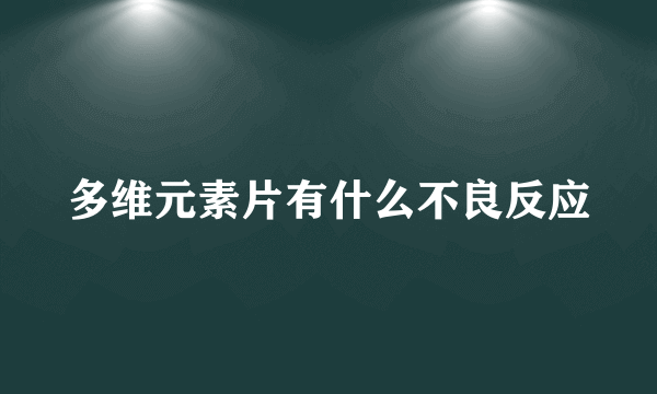 多维元素片有什么不良反应