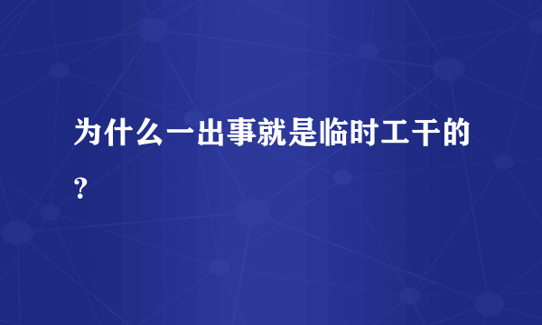 为什么一出事就是临时工干的？