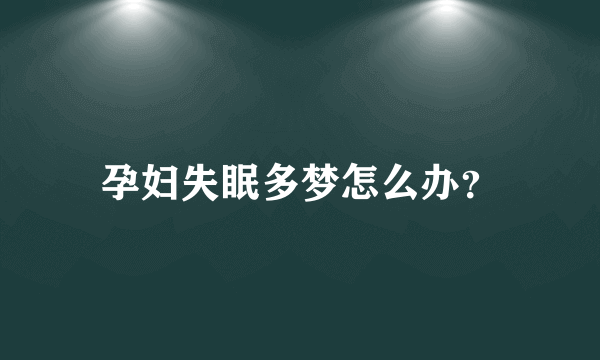 孕妇失眠多梦怎么办？