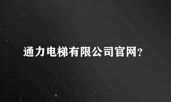 通力电梯有限公司官网？