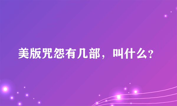 美版咒怨有几部，叫什么？