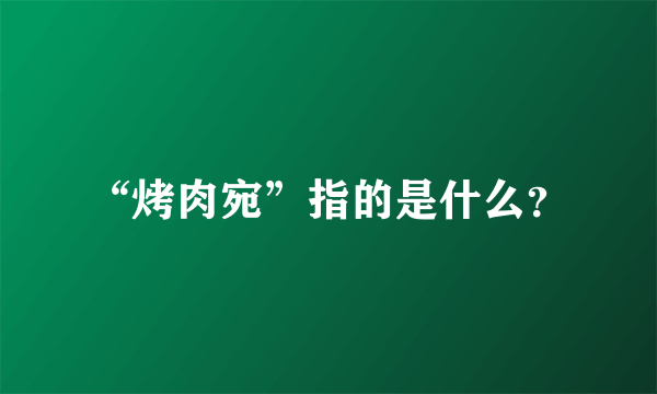 “烤肉宛”指的是什么？