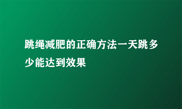 跳绳减肥的正确方法一天跳多少能达到效果