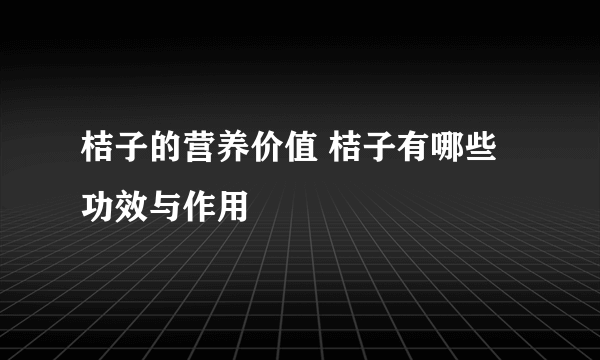 桔子的营养价值 桔子有哪些功效与作用