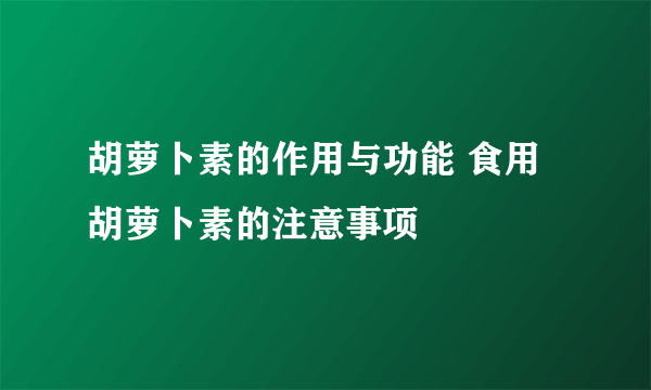 胡萝卜素的作用与功能 食用胡萝卜素的注意事项