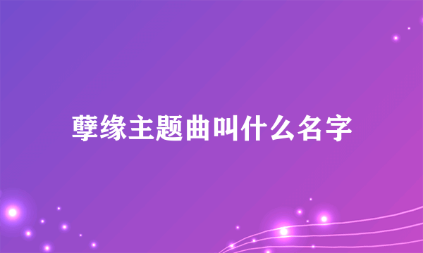 孽缘主题曲叫什么名字