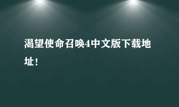 渴望使命召唤4中文版下载地址！