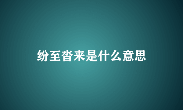 纷至沓来是什么意思