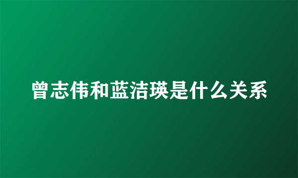 曾志伟和蓝洁瑛是什么关系