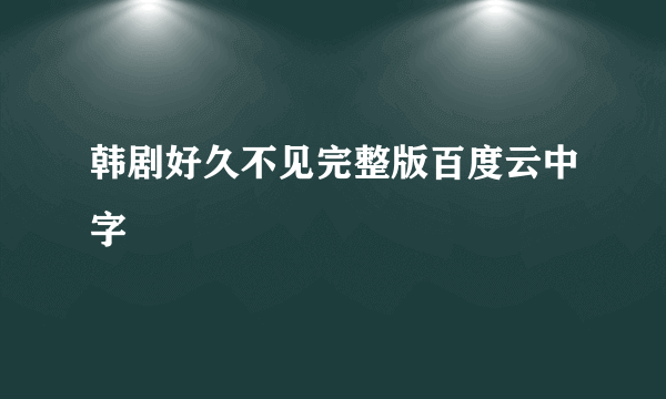 韩剧好久不见完整版百度云中字