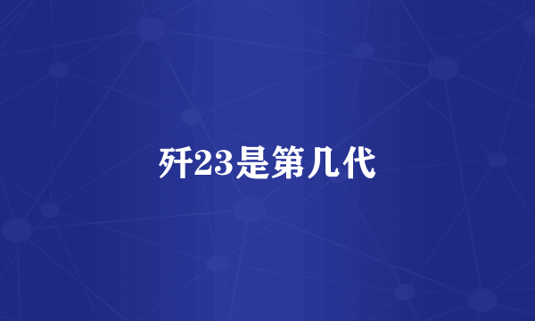 歼23是第几代