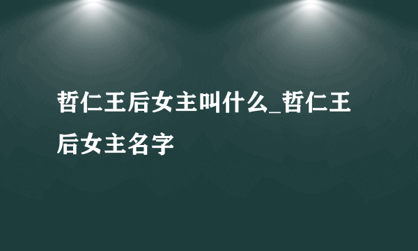 哲仁王后女主叫什么_哲仁王后女主名字