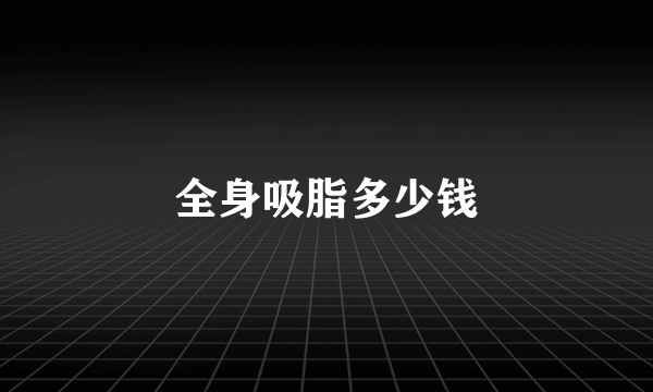 全身吸脂多少钱