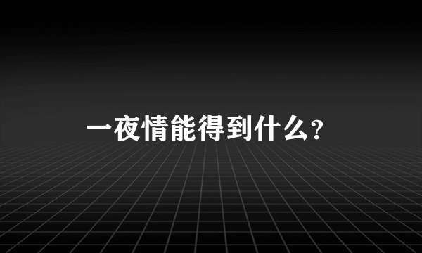 一夜情能得到什么？