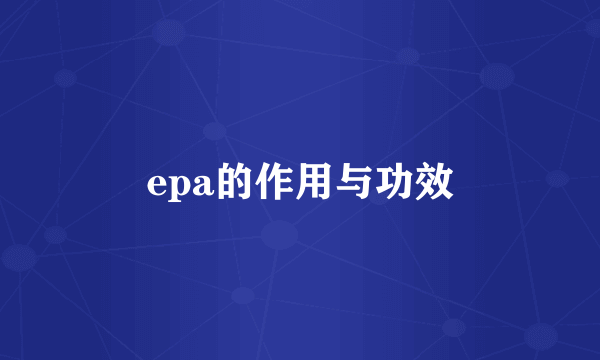 epa的作用与功效