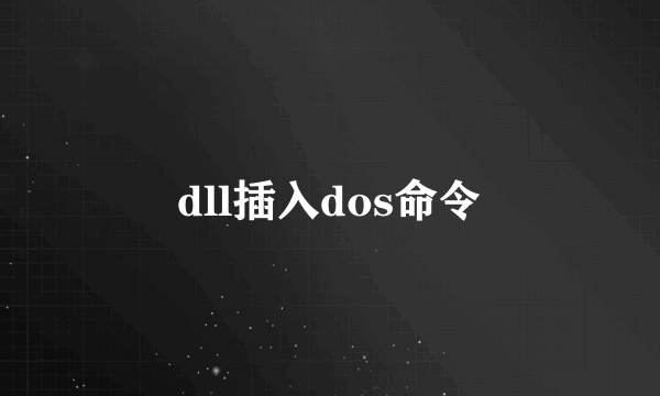 dll插入dos命令