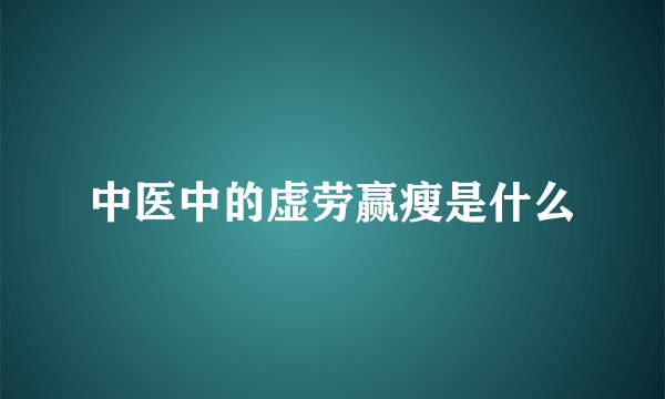 中医中的虚劳赢瘦是什么