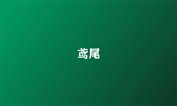 鸢尾