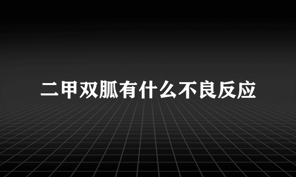 二甲双胍有什么不良反应