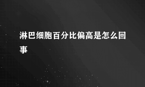 淋巴细胞百分比偏高是怎么回事