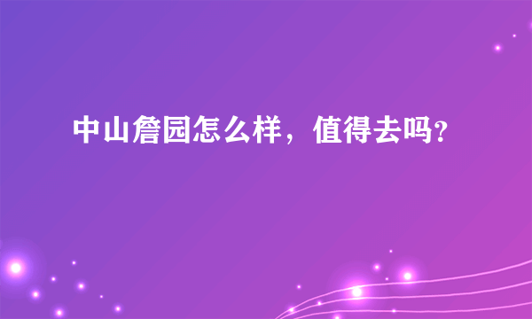 中山詹园怎么样，值得去吗？