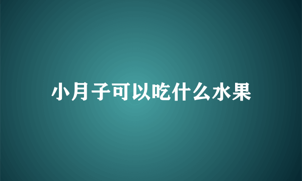 小月子可以吃什么水果