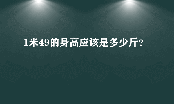 1米49的身高应该是多少斤？