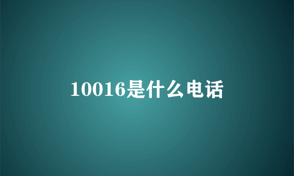 10016是什么电话