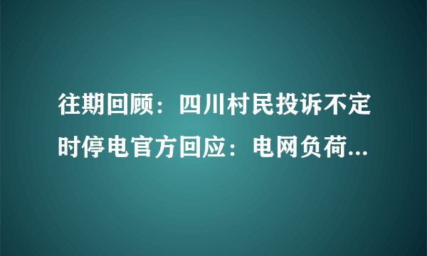 往期回顾：四川村民投诉不定时停电官方回应：电网负荷太大，自己家也停