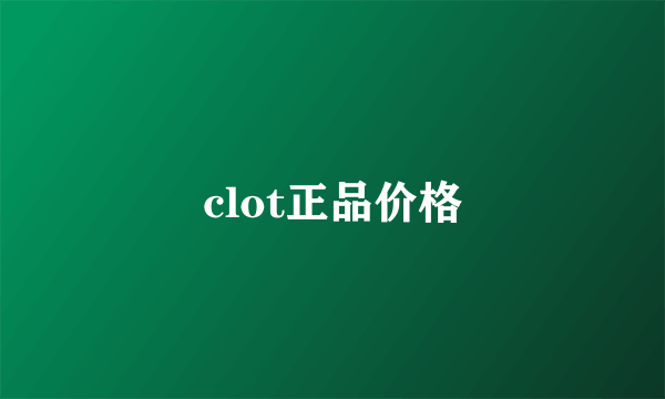 clot正品价格