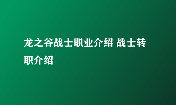 龙之谷战士职业介绍 战士转职介绍